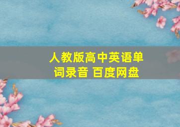 人教版高中英语单词录音 百度网盘